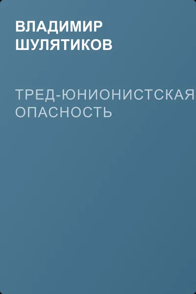 Тред-юнионистская опасность — обложка книги