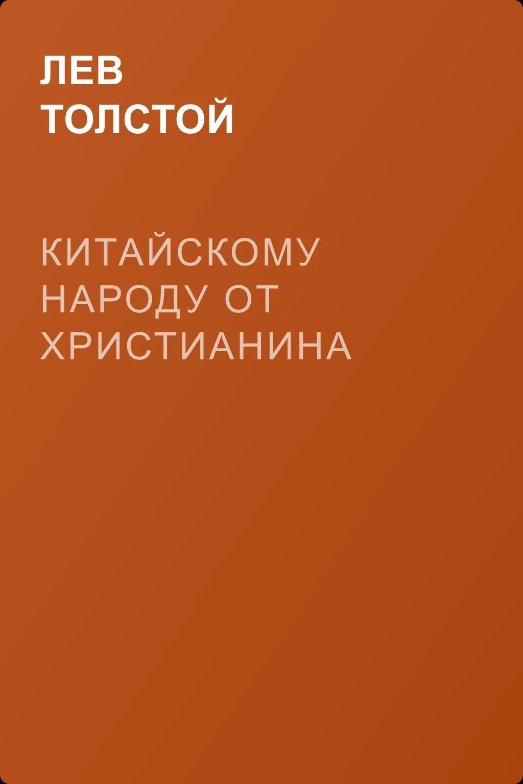 Китайскому народу от христианина — обложка книги