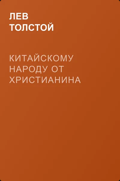 Китайскому народу от христианина — обложка книги
