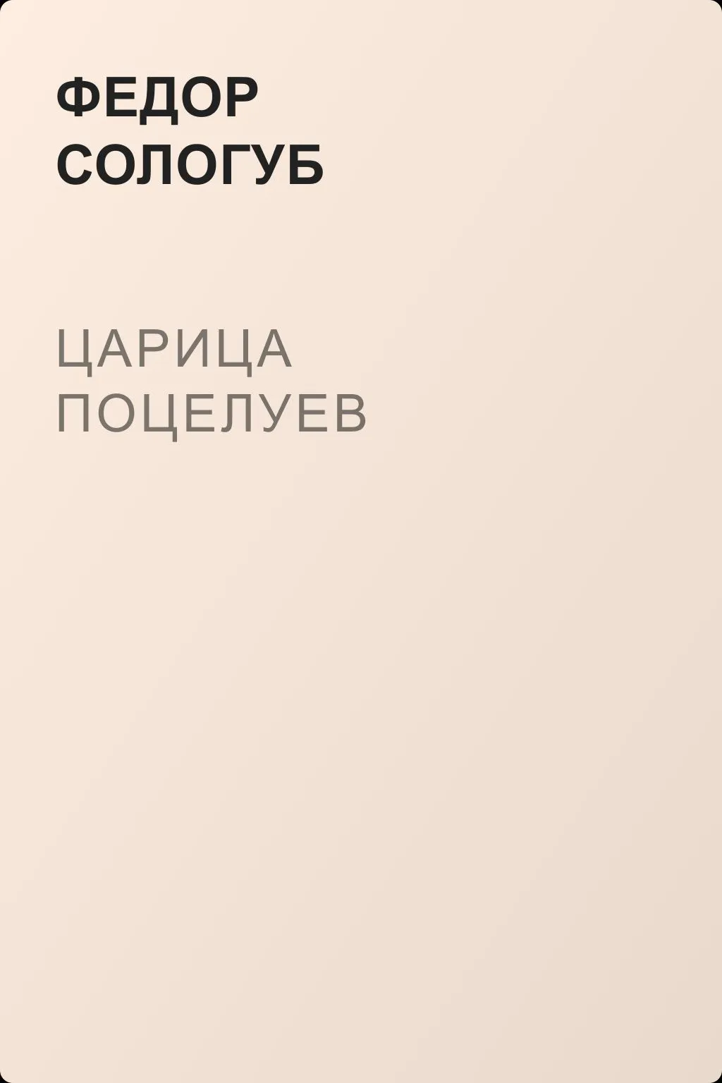 Царица поцелуев — обложка книги