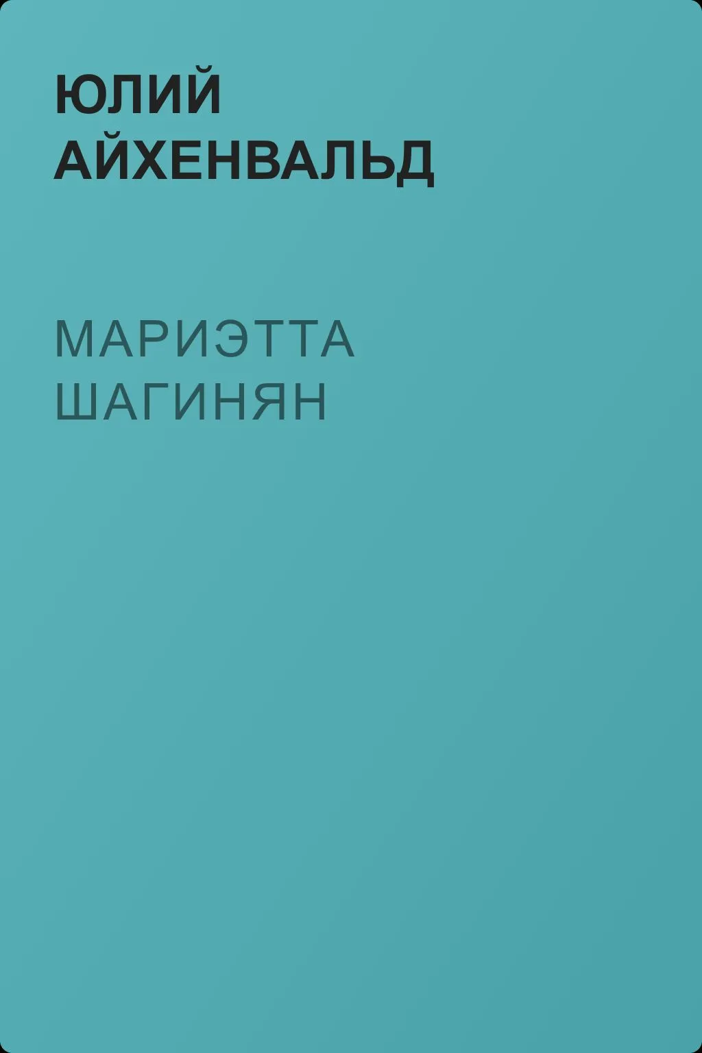 Мариэтта Шагинян — обложка книги