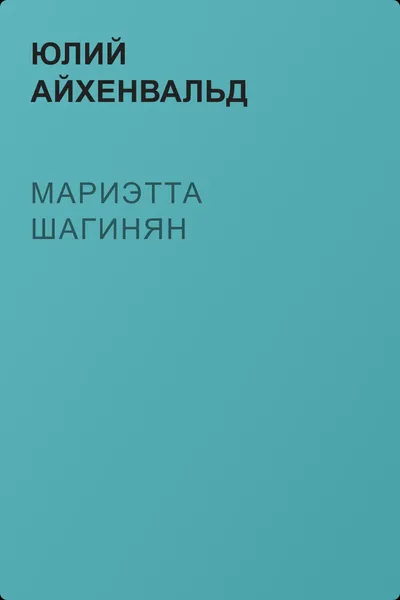 Мариэтта Шагинян — обложка книги