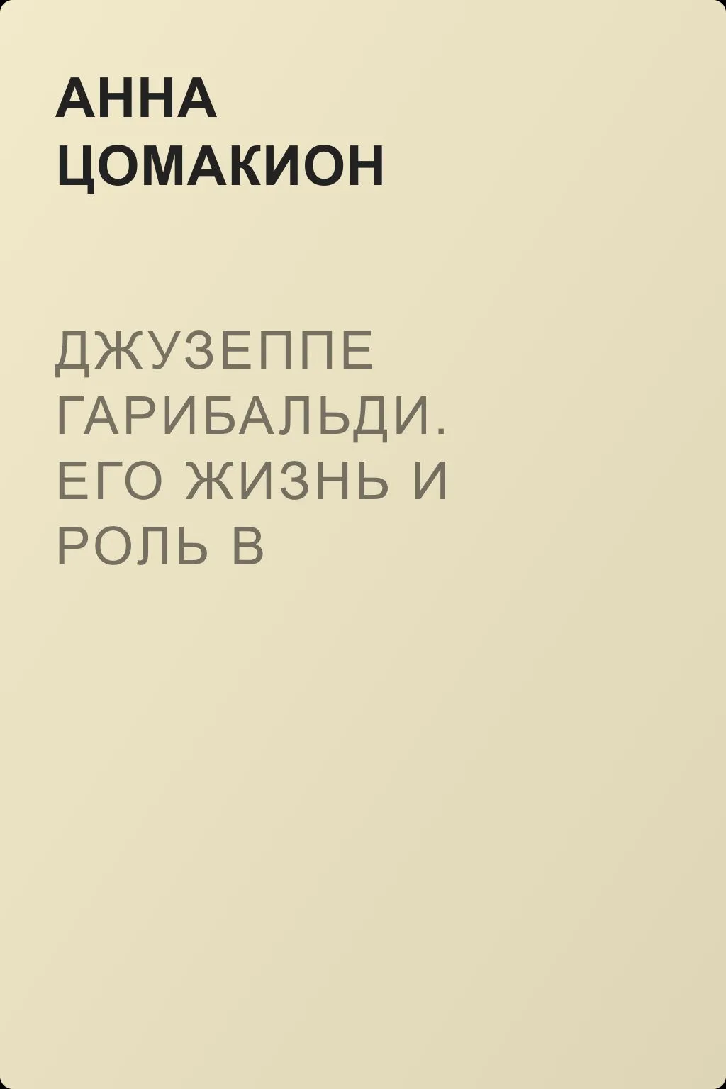 Джузеппе Гарибальди. Его жизнь и роль в объединении Италии — обложка книги