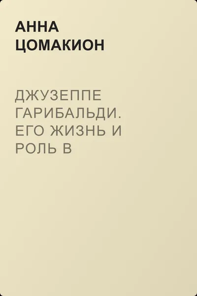 Джузеппе Гарибальди. Его жизнь и роль в объединении Италии — обложка книги