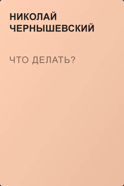 Что делать? — обложка книги