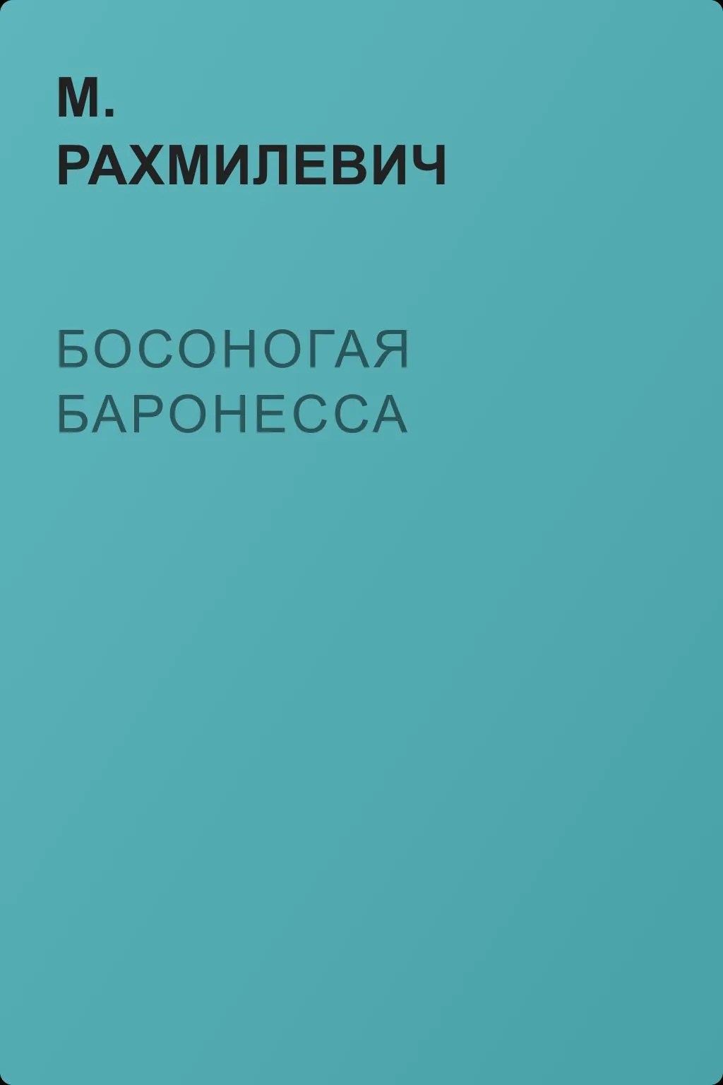 Босоногая баронесса — обложка книги