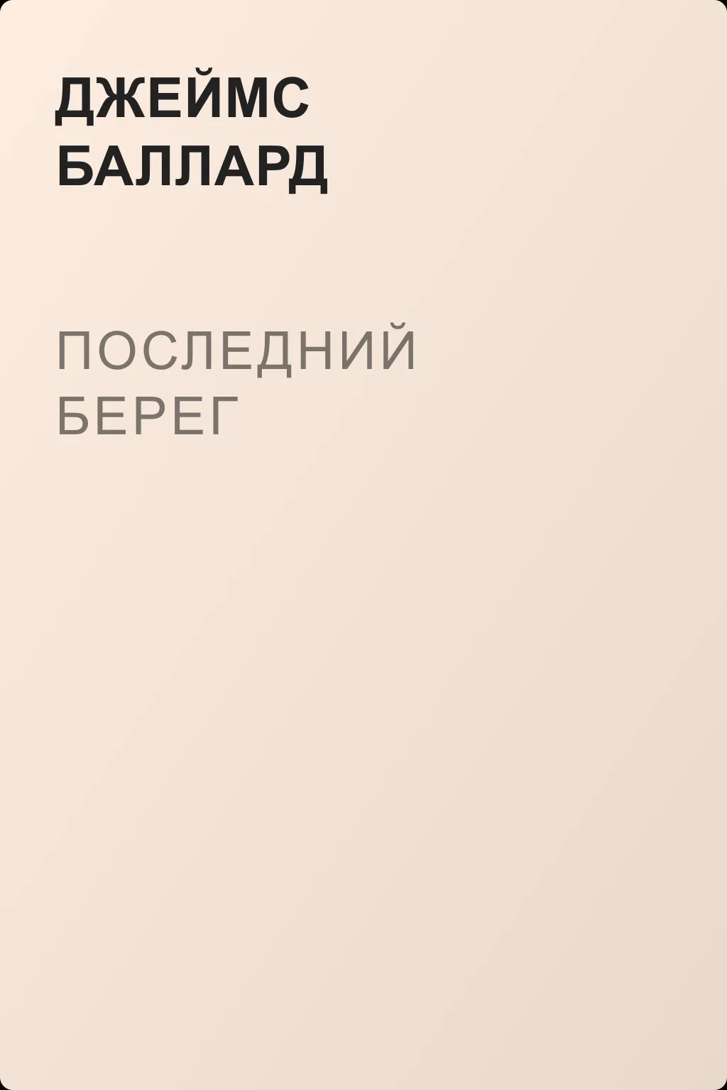 Последний берег — обложка книги