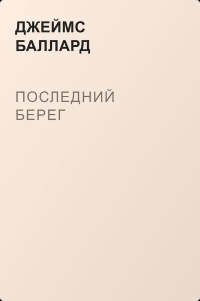 Последний берег — обложка книги