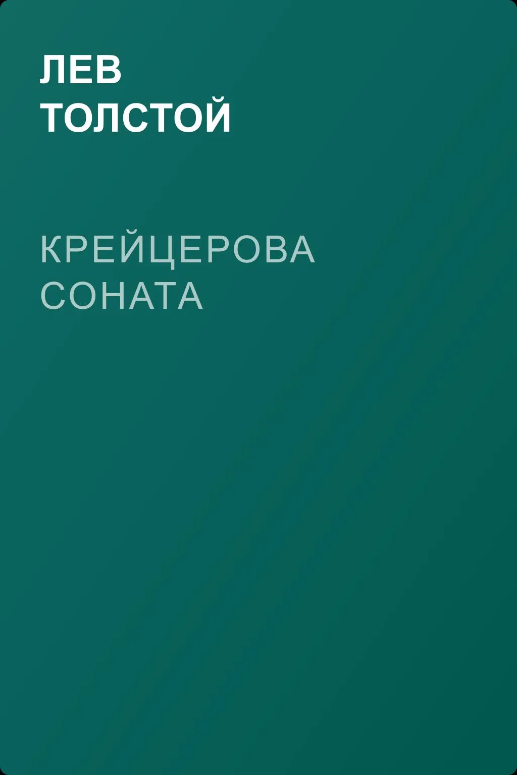 Крейцерова соната — обложка книги