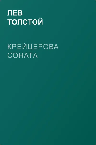 Крейцерова соната — обложка книги