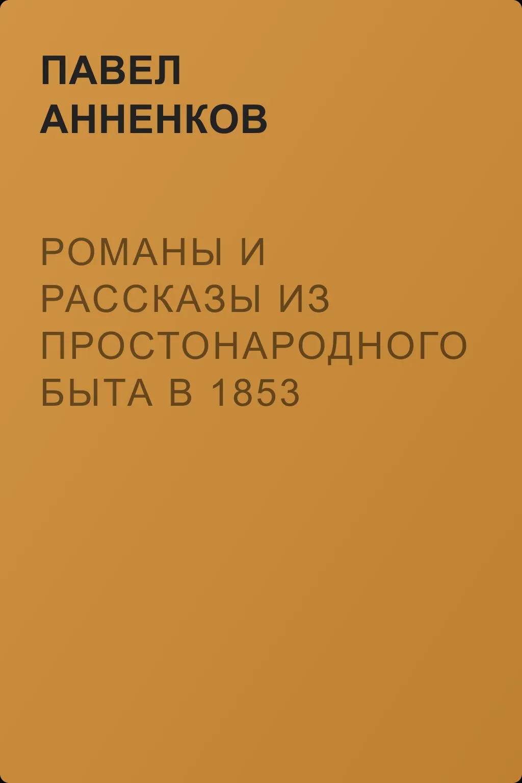 Романы и рассказы из простонародного быта в 1853 году — обложка книги