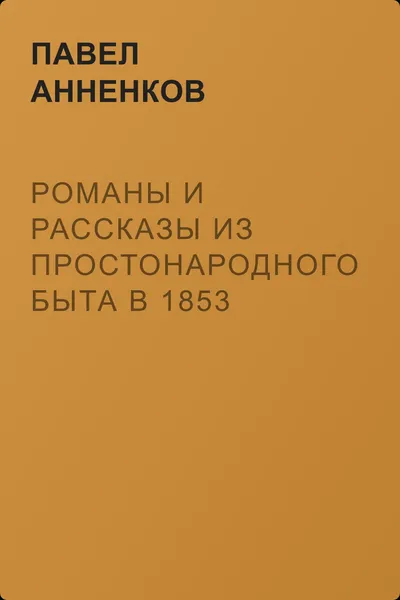 Романы и рассказы из простонародного быта в 1853 году — обложка книги