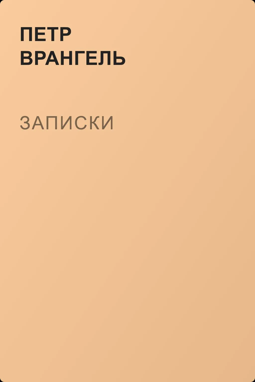Записки — обложка книги