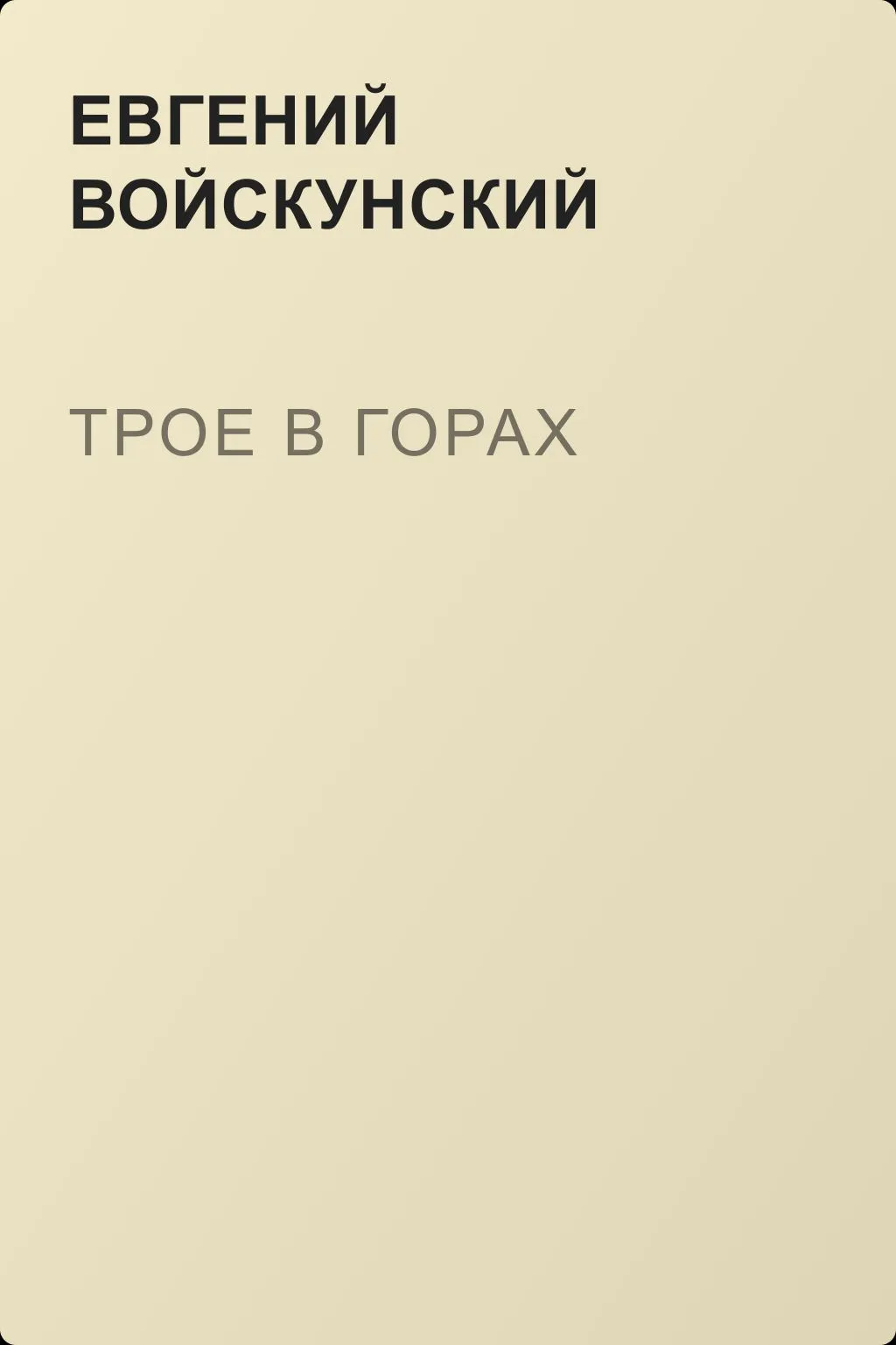 Трое в горах — обложка книги