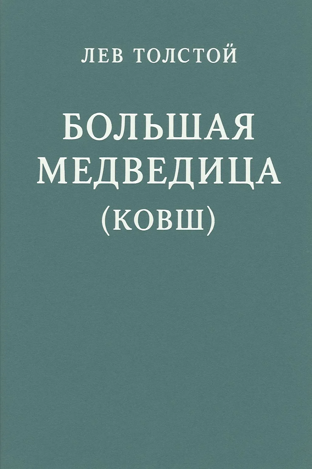Большая Медведица (Ковш) — обложка книги