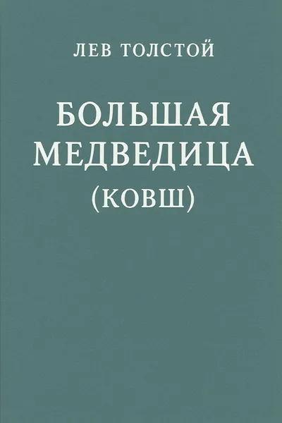 Большая Медведица (Ковш) — обложка книги