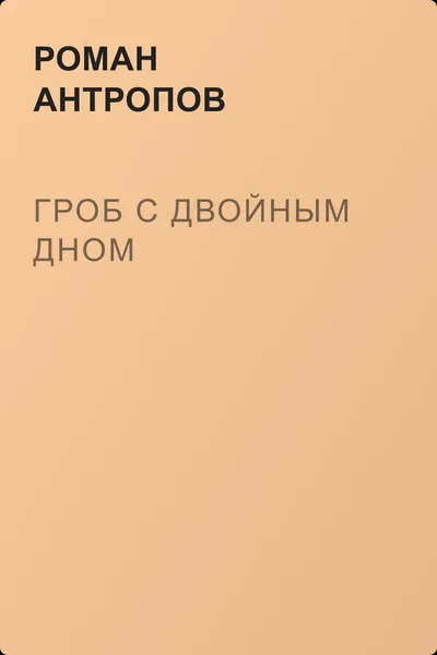 Гроб с двойным дном — обложка книги