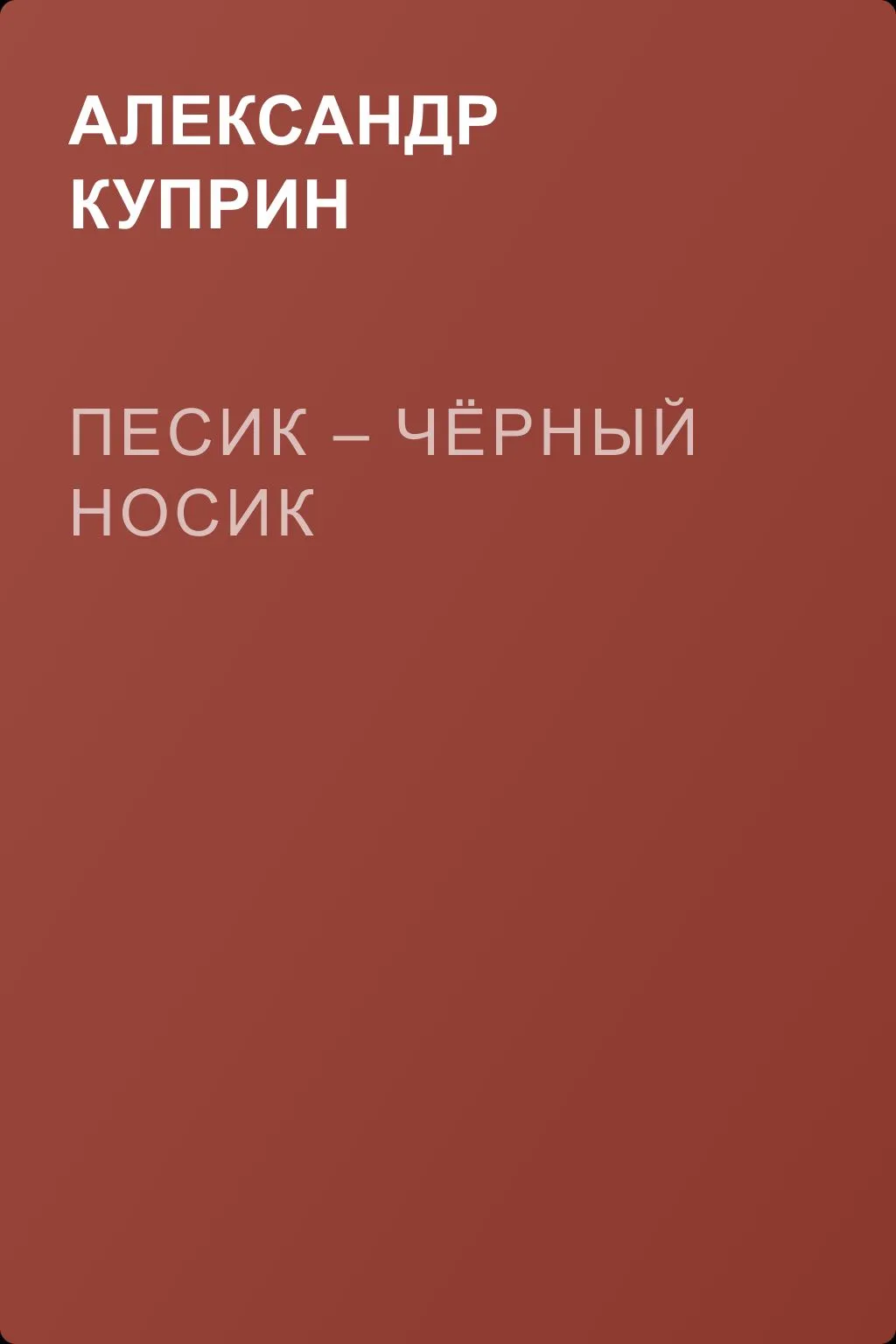 Песик – Чёрный Носик — обложка книги