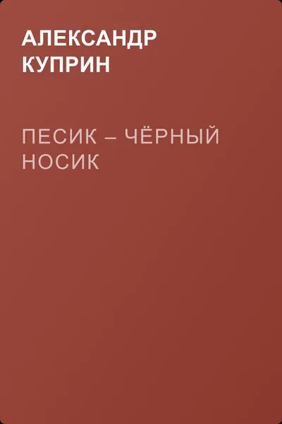 Песик – Чёрный Носик — обложка книги