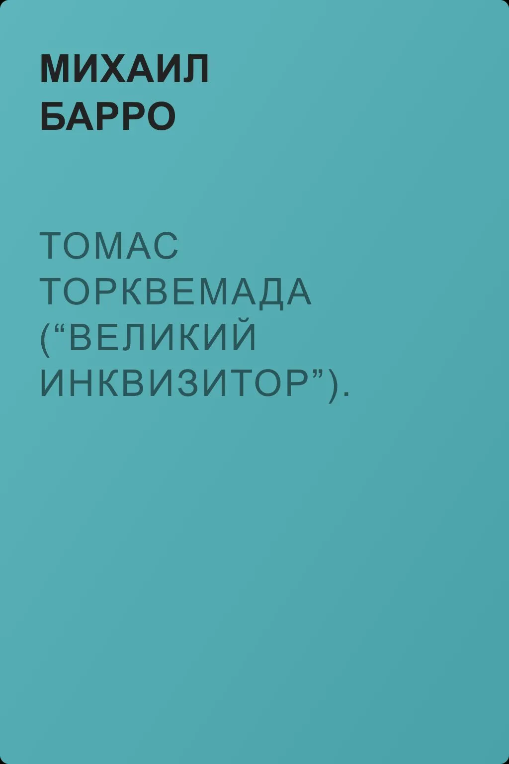 Томас Торквемада (“Великий Инквизитор”). Его жизнь и деятельность в связи с историей инквизиции — обложка книги