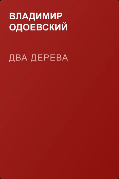Два дерева — обложка книги