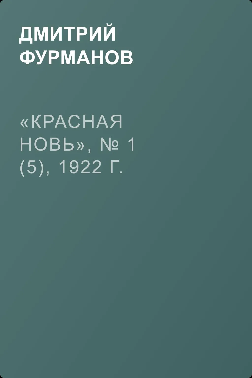 «Красная новь», № 1 (5), 1922 г. — обложка книги