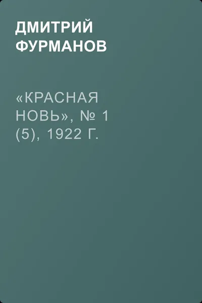 «Красная новь», № 1 (5), 1922 г. — обложка книги