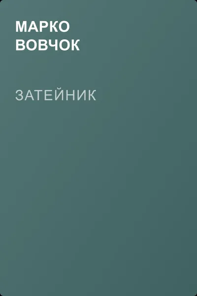 Затейник — обложка книги