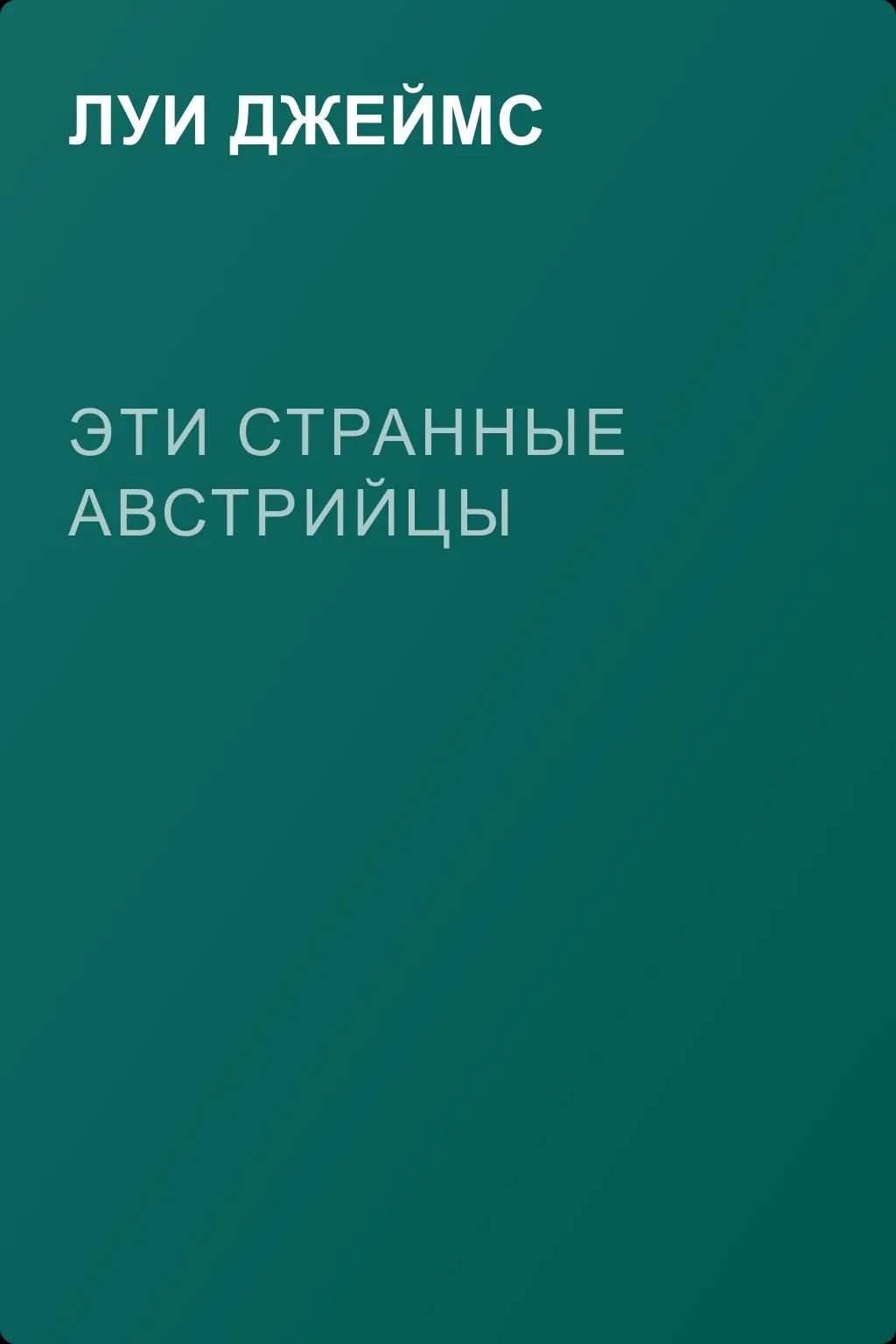 Эти странные австрийцы — обложка книги