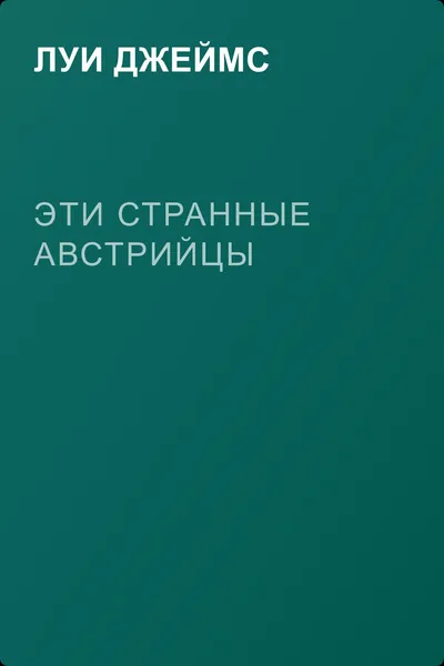 Эти странные австрийцы — обложка книги