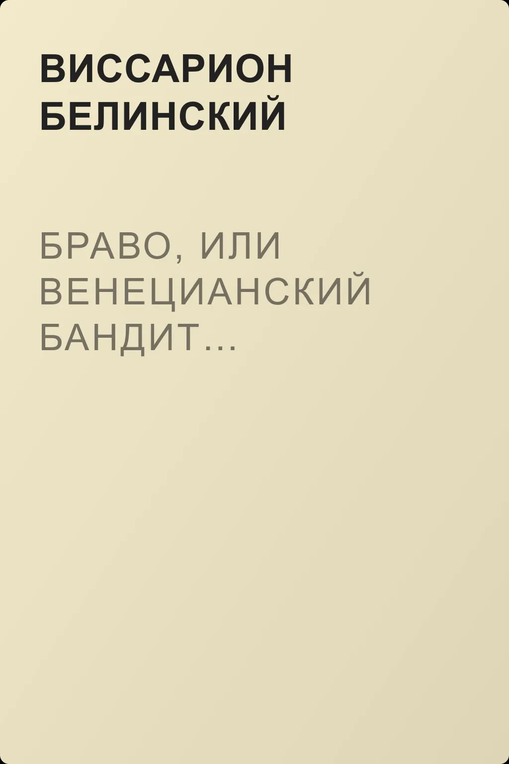 Браво, или Венецианский бандит… — обложка книги