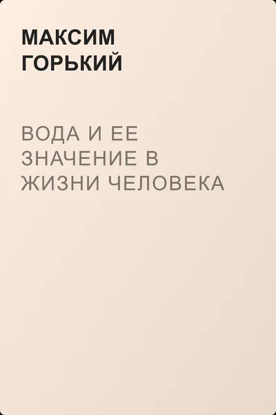 Вода и ее значение в жизни человека — обложка книги