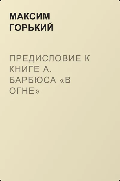 Предисловие к книге А. Барбюса «В огне» — обложка книги