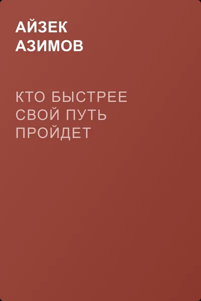 Кто быстрее свой путь пройдет — обложка книги