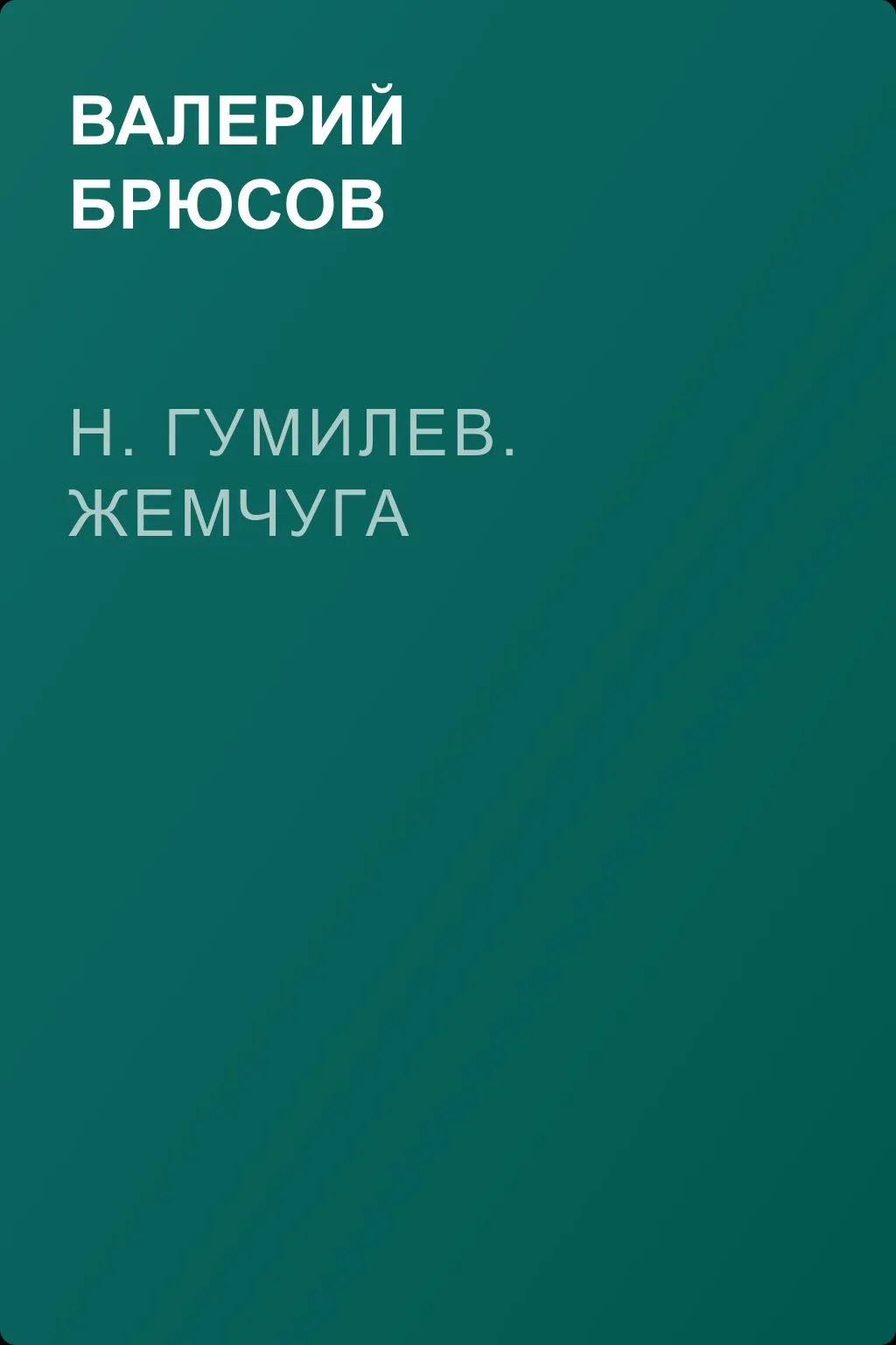 Н. Гумилев. Жемчуга — обложка книги