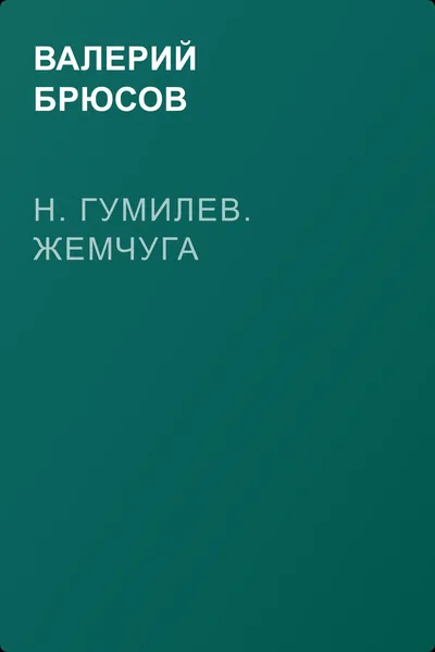 Н. Гумилев. Жемчуга — обложка книги