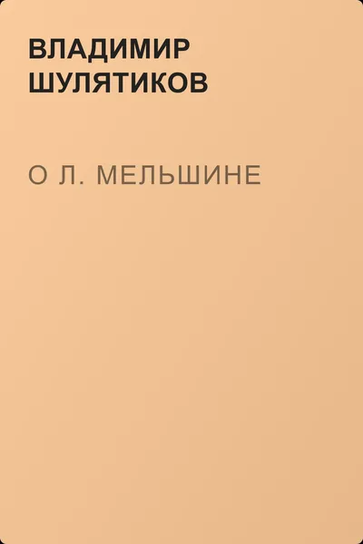 О Л. Мельшине — обложка книги