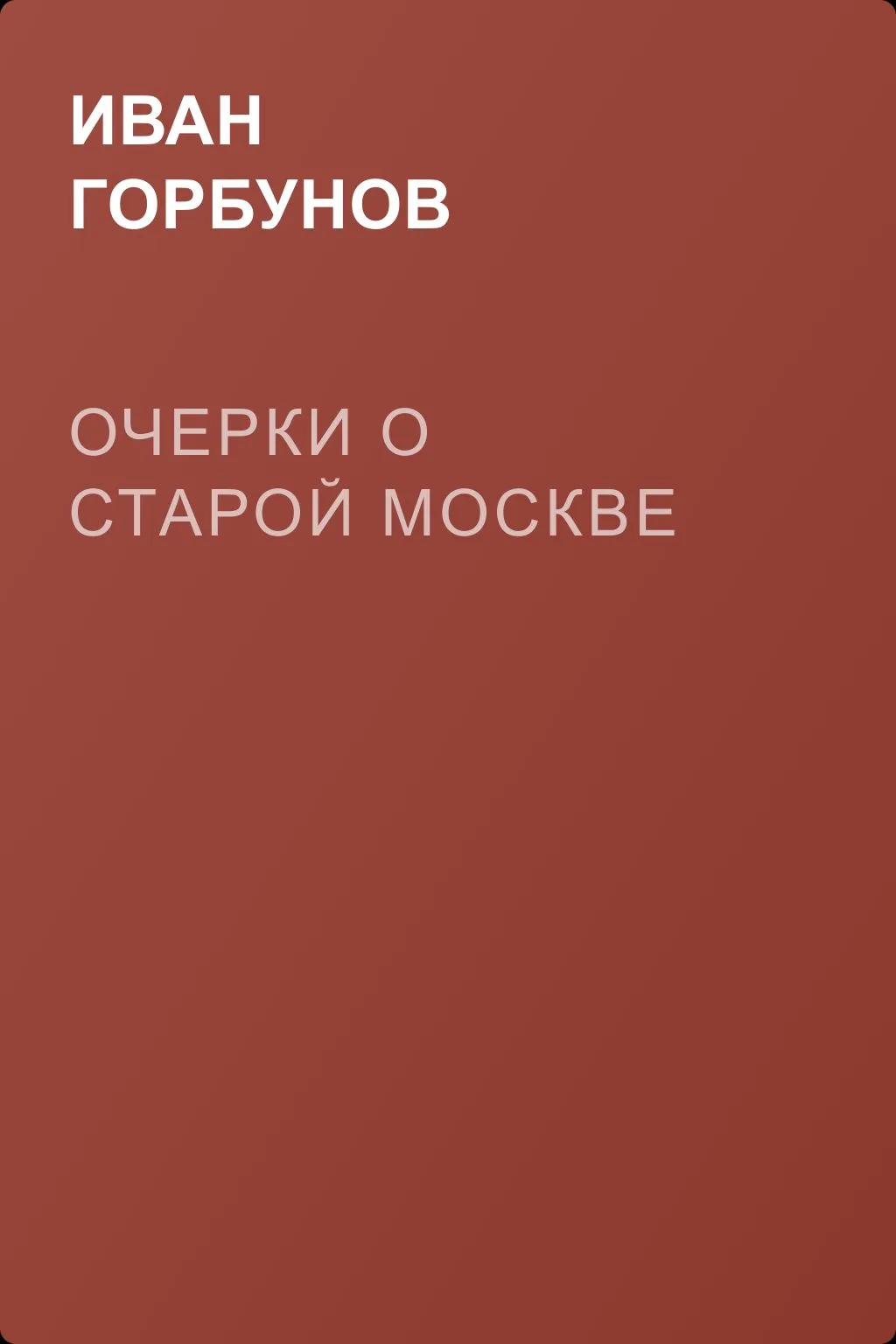 Очерки о старой Москве — обложка книги