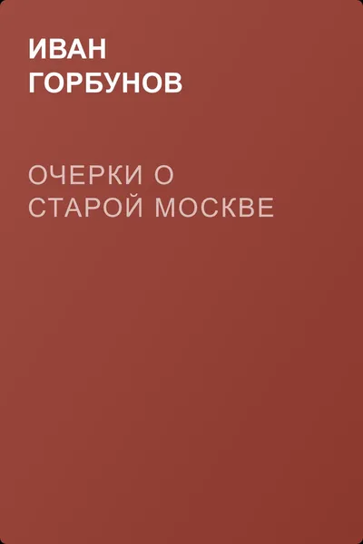 Очерки о старой Москве — обложка книги