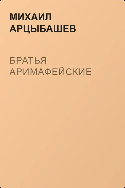 Братья Аримафейские — обложка книги