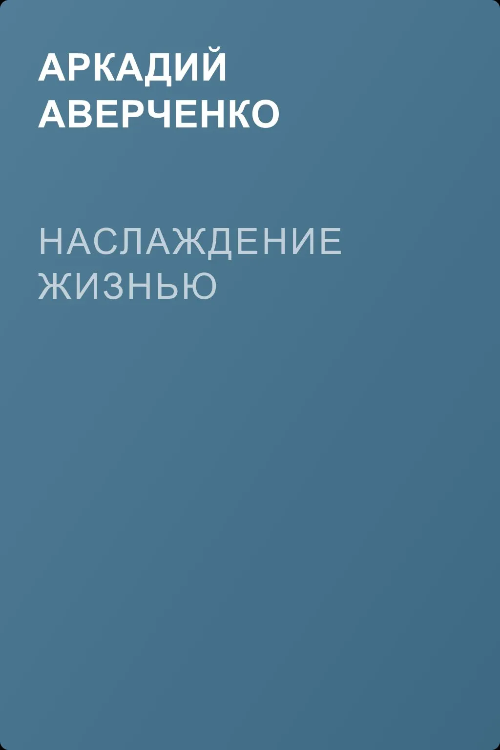 Наслаждение жизнью — обложка книги