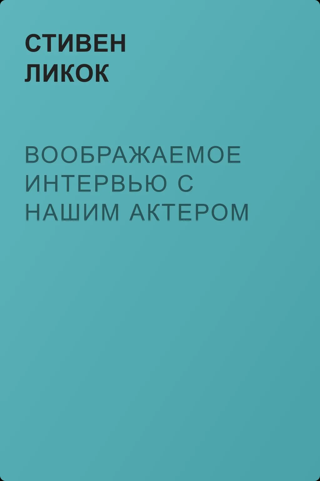 Воображаемое интервью с нашим актером — обложка книги
