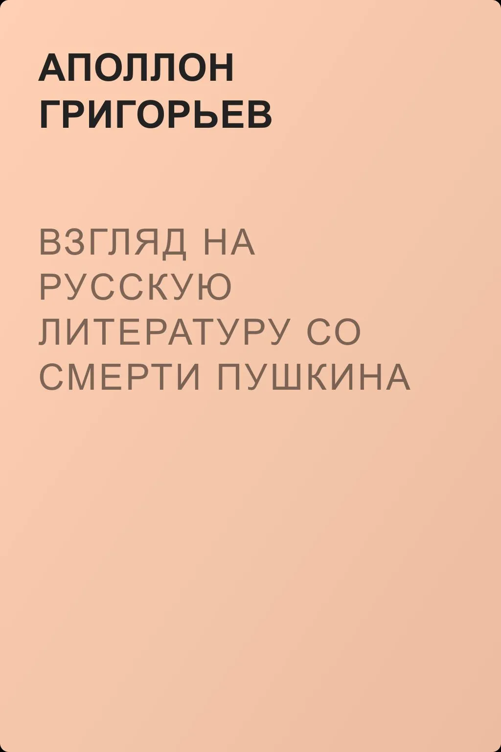 Взгляд на русскую литературу со смерти Пушкина — обложка книги