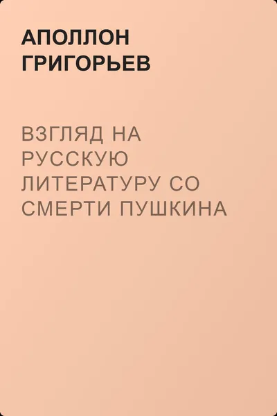 Взгляд на русскую литературу со смерти Пушкина — обложка книги