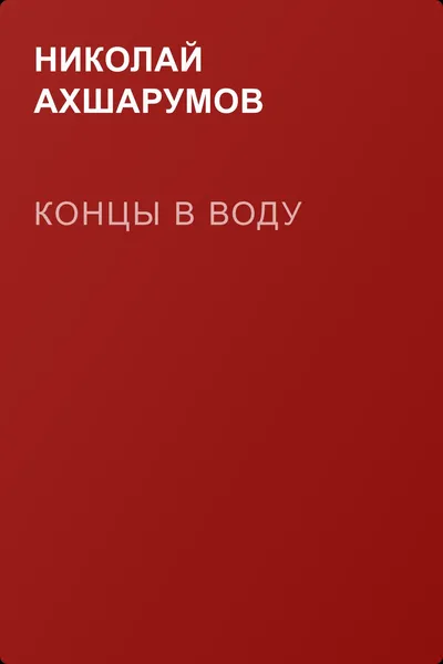 Концы в воду — обложка книги