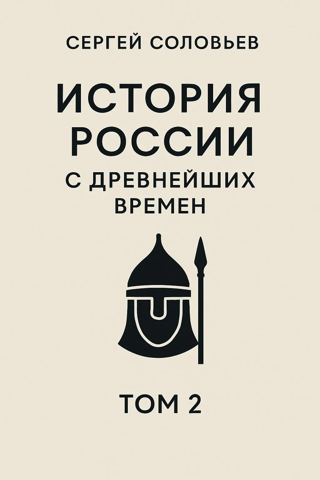 История России с древнейших времен. Том 2 — обложка книги