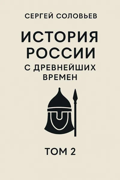 История России с древнейших времен. Том 2 — обложка книги