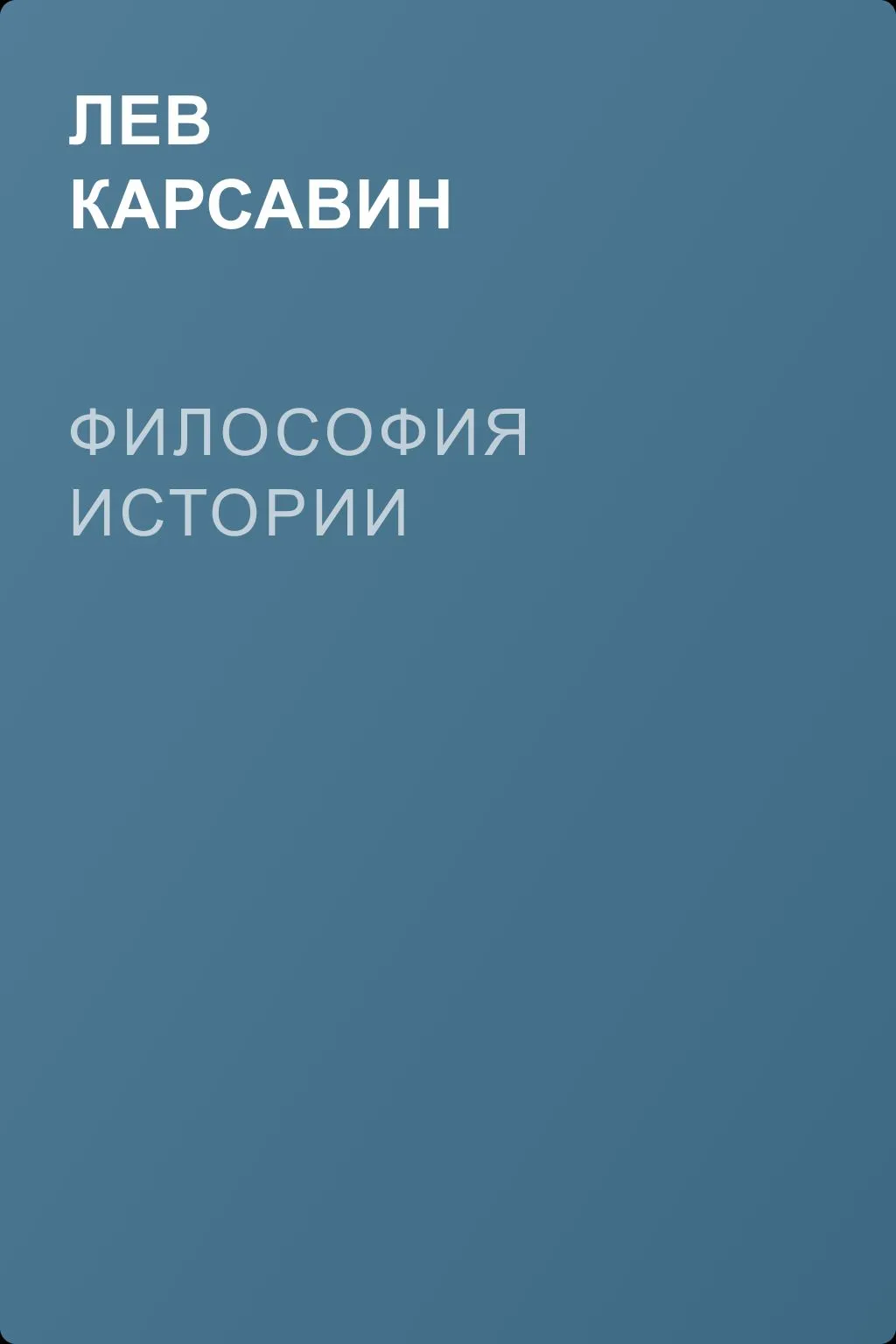 Философия истории — обложка книги