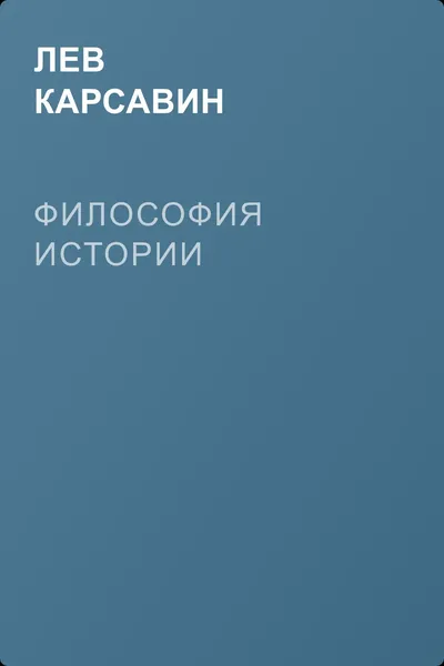 Философия истории — обложка книги