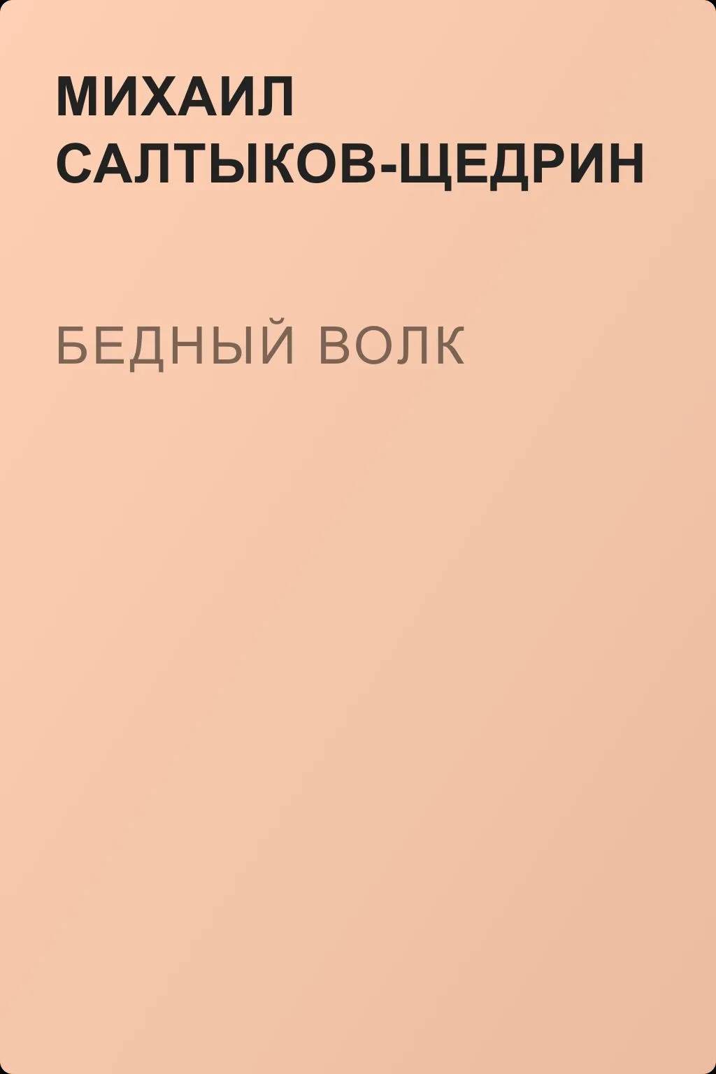 Бедный волк — обложка книги